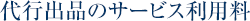 代行出品のサービス利用料