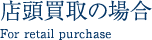 店頭買取の場合