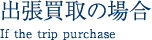 出張買取の場合