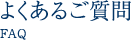 よくあるご質問