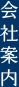 会社案内