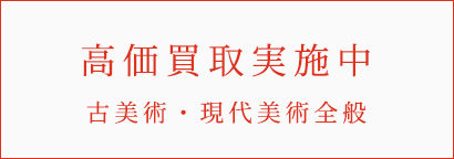 ３０週年記念 高価買取実施中 古美術・現代美術全般
