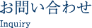 お問い合わせ
