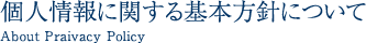個人情報に関する基本方針について