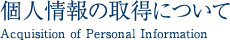 個人情報の取得について
