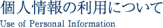 個人情報の利用について