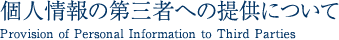 個人情報の第三者への提供について