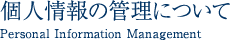 個人情報の管理について