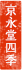京永堂四季